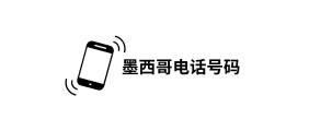 墨西哥电话号码